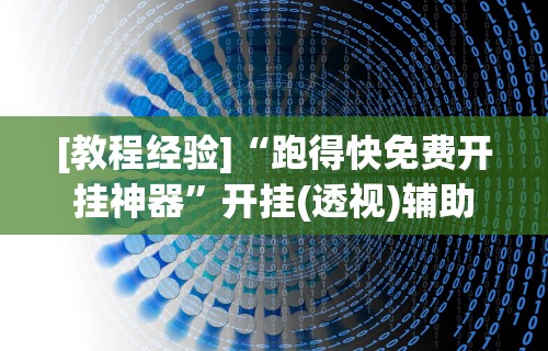 盼盼分享“微乐宁夏游戏有作弊软件吗(辅助外挂+教程) 