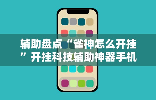辅助盘点“雀神怎么开挂”开挂科技辅助神器手机
