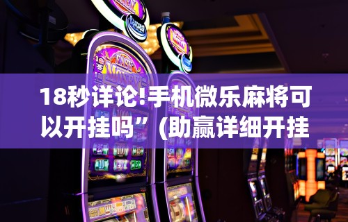 18秒详论!手机微乐麻将可以开挂吗”(助赢详细开挂教程)