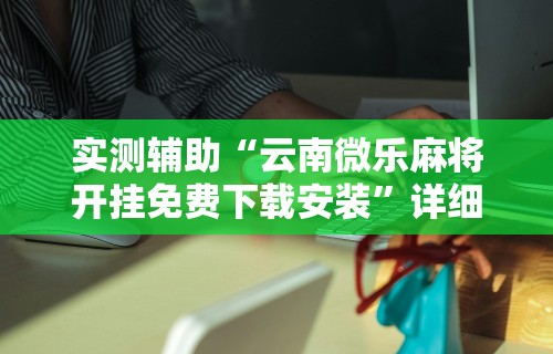 一分钟介绍应用“新众亿怎么售卡开挂”通用版下载教程！