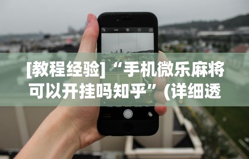 推荐辅助使用‘星辰陕西麻将为什么打不赢	”详细透视辅助教程官方正版下载