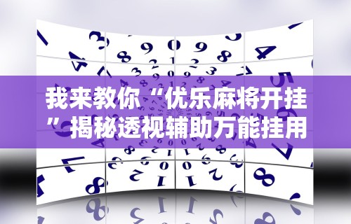 我来教你“优乐麻将开挂”揭秘透视辅助万能挂用法