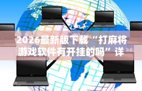 2026最新版下载“打麻将游戏软件有开挂的吗”详细外挂安装步骤