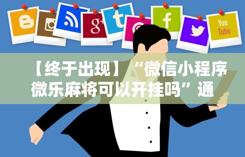 玩家攻略科普“海讯麻将开挂神器软件”详细分享装挂