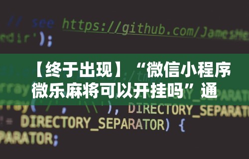 【玩家必看】“微乐麻将必赢神器软件有用么”揭秘透视辅助万能挂用法