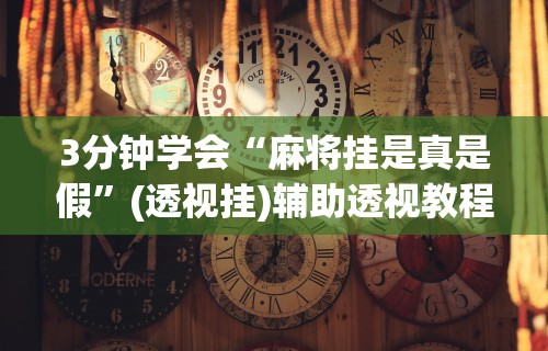 【重大消息】“微乐海南麻将怎么提高胜率	”详细开挂玩法