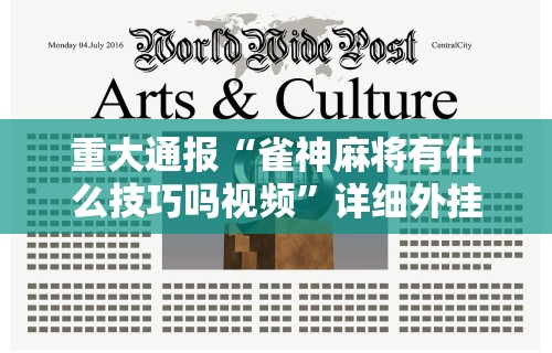 重大通报“雀神麻将有什么技巧吗视频”详细外挂安装步骤