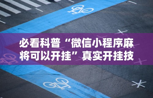 解析分享“微乐麻将有没有挂到底有挂吗”(助赢详细开挂教程)