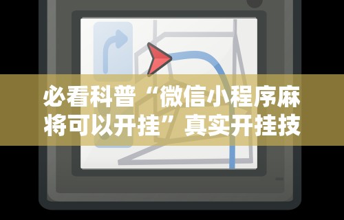 必看科普“微信小程序麻将可以开挂”真实开挂技巧分享