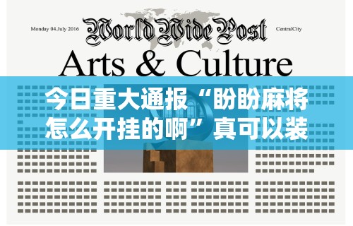 今日重大通报“盼盼麻将怎么开挂的啊”真可以装挂