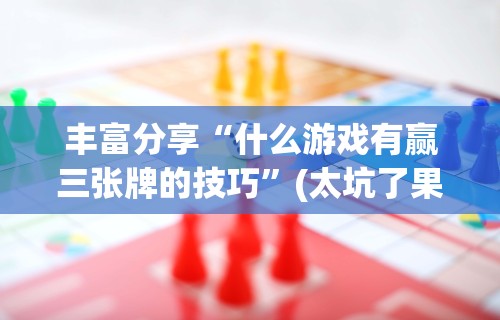 科普一下广东麻将可以开挂吗”附开挂脚本详细教程