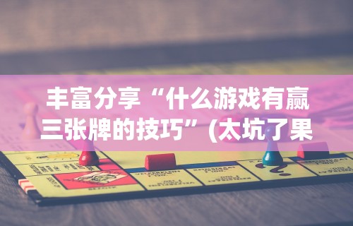 重大来袭“旺旺福建麻将有挂吗”(必胜开挂神器)