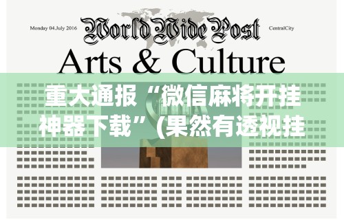 重大通报“微信麻将开挂神器下载”(果然有透视挂)