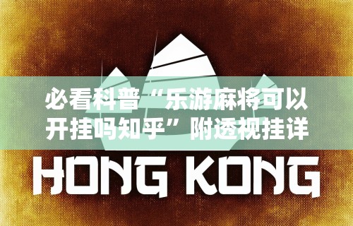 2026首发辅助“微乐内蒙古麻将有挂吗”开挂(透视)辅助神器