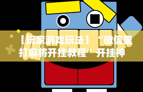 专家分析“安装雀神麻将开挂神器下载”(透视挂)最新辅助详细教程