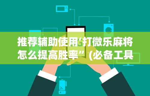 辅助开挂工具“微乐跑得快可以作弊吗	”开挂辅助脚本+详细开挂