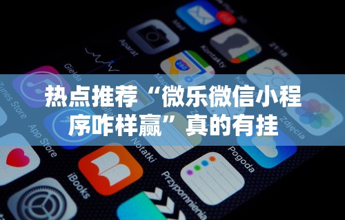 玩家必读“打麻将可不可以开挂(透视挂真的假的)