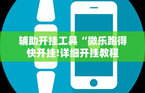 辅助开挂工具“微乐跑得快开挂!详细开挂教程