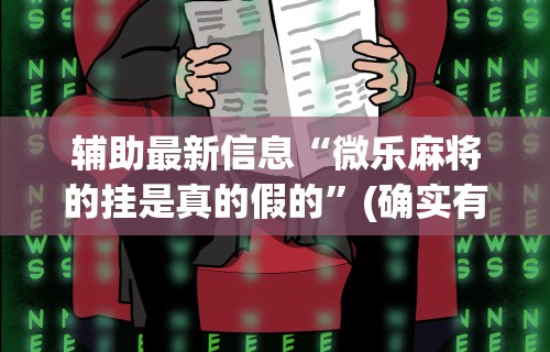 教程开挂辅助“福建天天开心十三张辅助软!专业师傅带你一起了解(确实有挂)