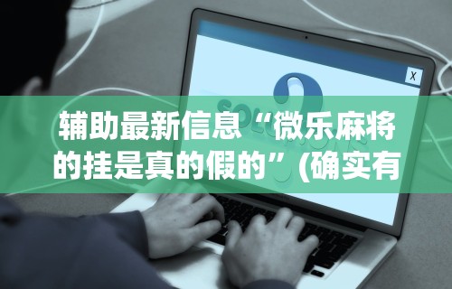 玩家必知“同城麻将真的可以开挂吗”掌握辅助功能必胜规则