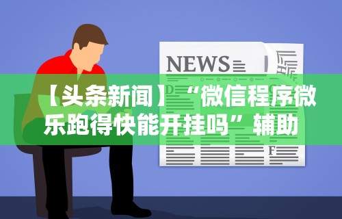 辅助最新信息“手机上打麻将必胜软件有没有挂”原来可以开挂