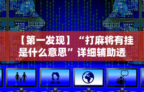 专用辅助“河北麻将的技巧”作弊(透视)透视辅助