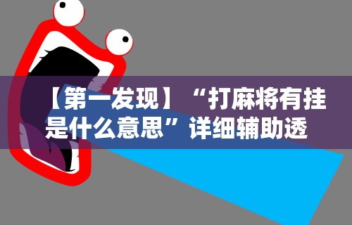 【第一发现】“打麻将有挂是什么意思”详细辅助透视