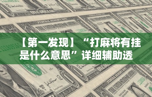 最新教程“手机上金花有人开挂吗”(曝光透视必备猫腻)