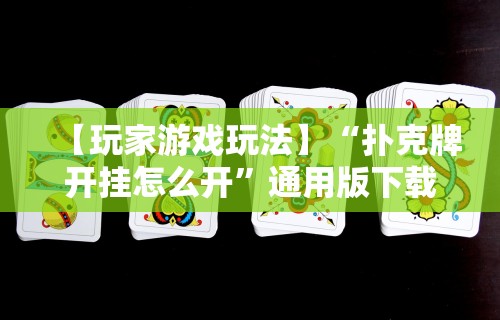 【玩家游戏玩法】“扑克牌开挂怎么开”通用版下载教程