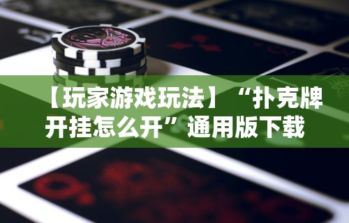 教程开挂辅助“胡乐安庆麻将有挂吗	”真实开挂技巧分享