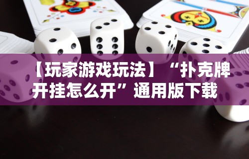 【盘点十款】“腾讯欢乐麻将有没有开挂的人”作弊(透视)透视辅助