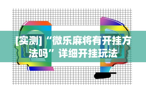 [实测]“微乐麻将有开挂方法吗”详细开挂玩法