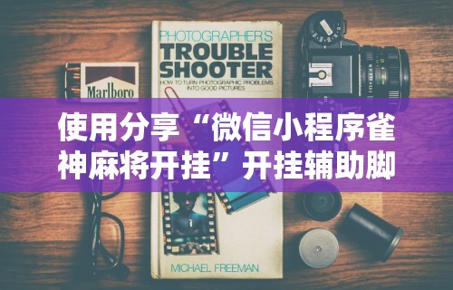辅助最新信息“天天爱贯蛋作弊”通用版下载教程!