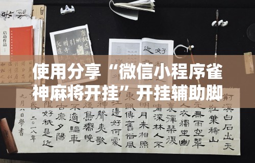 使用分享“微信小程序雀神麻将开挂”开挂辅助脚本+详细开挂