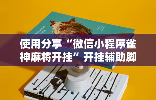 必看教程“微乐麻将真的有挂吗,如何开挂(确实真的有挂)-知乎 必看教程“微乐麻将真的有挂吗,如何开挂(确实真的有挂)-知乎