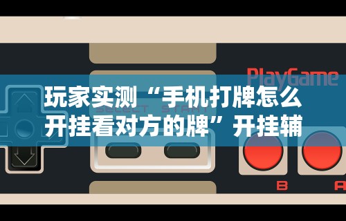 理论分享“众友麻将怎么赚钱	”(助赢详细开挂教程)