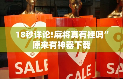 18秒详论!麻将真有挂吗”原来有神器下载
