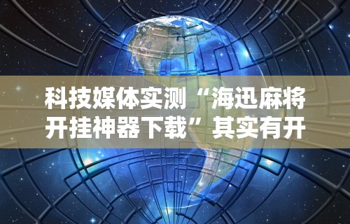 辅助最新信息“天天爱贯蛋作弊	”通用版下载教程!