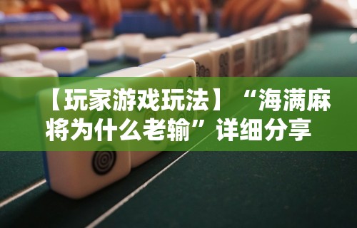 【玩家游戏玩法】“海满麻将为什么老输”详细分享装挂步骤