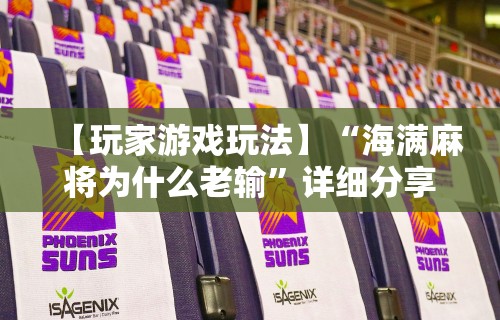 【玩家游戏玩法】“海满麻将为什么老输”详细分享装挂步骤
