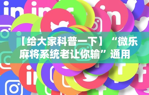 玩家必备十款财神从娱开挂教程”(曝光透视必备猫腻)