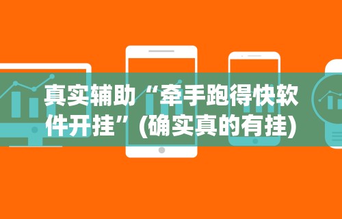 真实辅助“牵手跑得快软件开挂”(确实真的有挂)