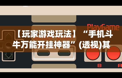 玩家实测“微乐麻将小程序有挂么”可以开挂作弊