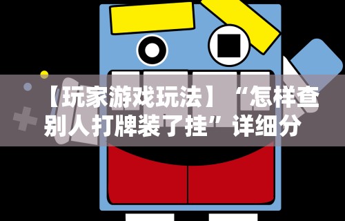 最新教程“黑龙江麻将挂怎么买”附开挂脚本详细步骤