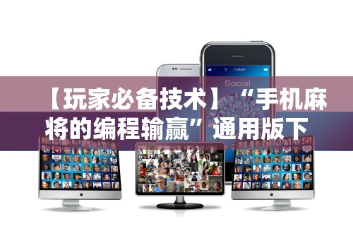 【第一资讯】“贵阳捉鸡麻将怎么打才能赢”附开挂脚本详细教程