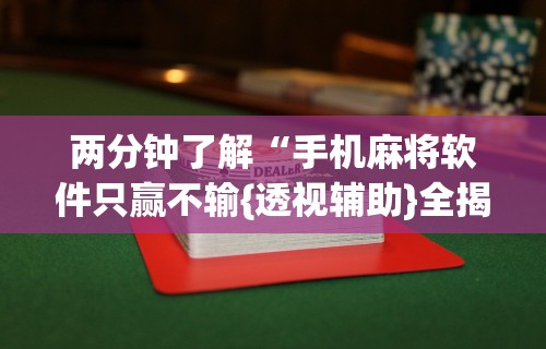 3分钟学会“微乐四川麻将有挂吗”开挂详细教程