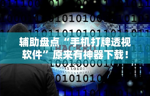 辅助盘点“手机打牌透视软件”原来有神器下载！