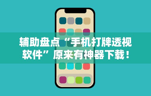 辅助盘点“手机打牌透视软件”原来有神器下载！