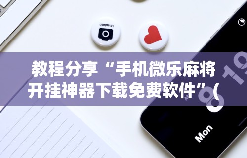 丰富分享“打微乐麻将怎么提高胜率呢	”(确实真的有挂)