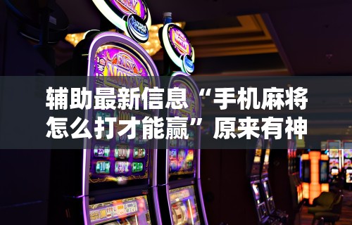 玩家攻略科普“四川麻将的挂”分享必要外挂教程